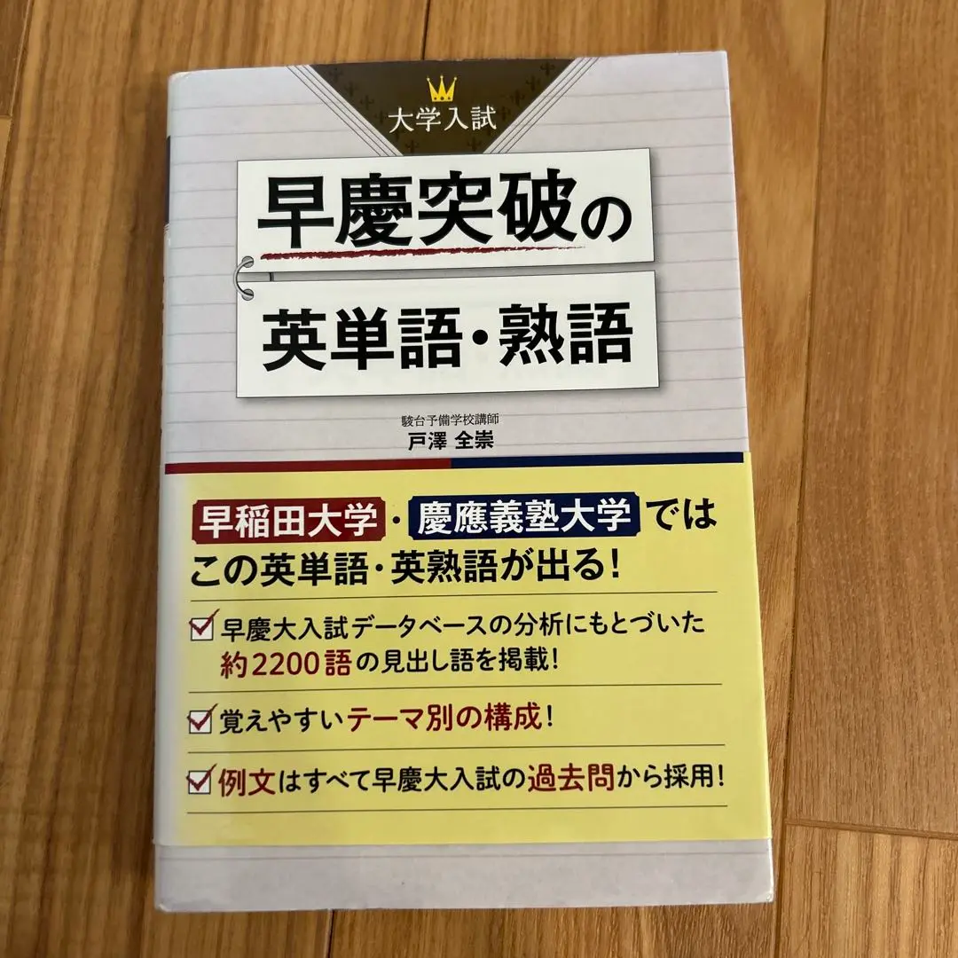 紙本は絶版！希少！「早慶突破の英単語・熟語」 大学入試 早慶突破の英単語・熟語 | 戸澤 全崇 |本 | 通販 | Amazon