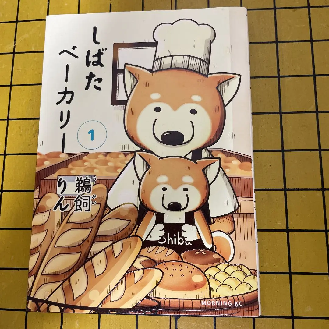 鵜飼りん　『しばたベーカリー』　全5巻セット 2025年最新】しばたベーカリーの人気アイテム - メルカリ