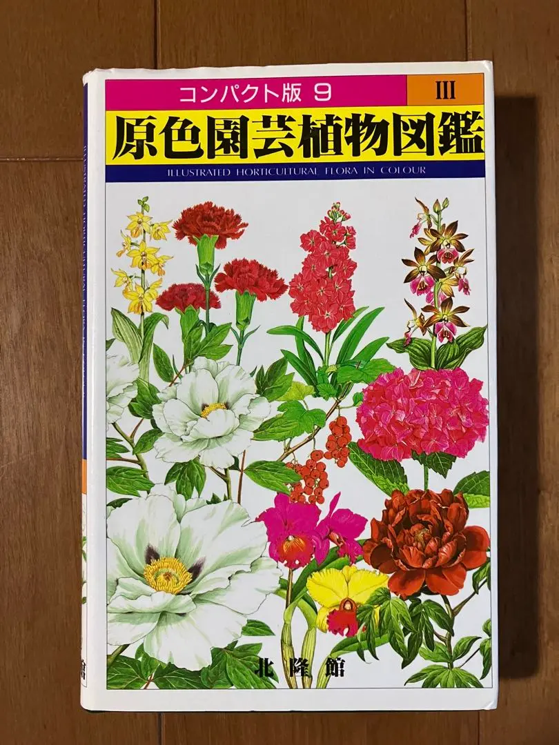 コンパクト版原色園芸植物図鑑（全4巻）原色高山植物図鑑（全2巻）