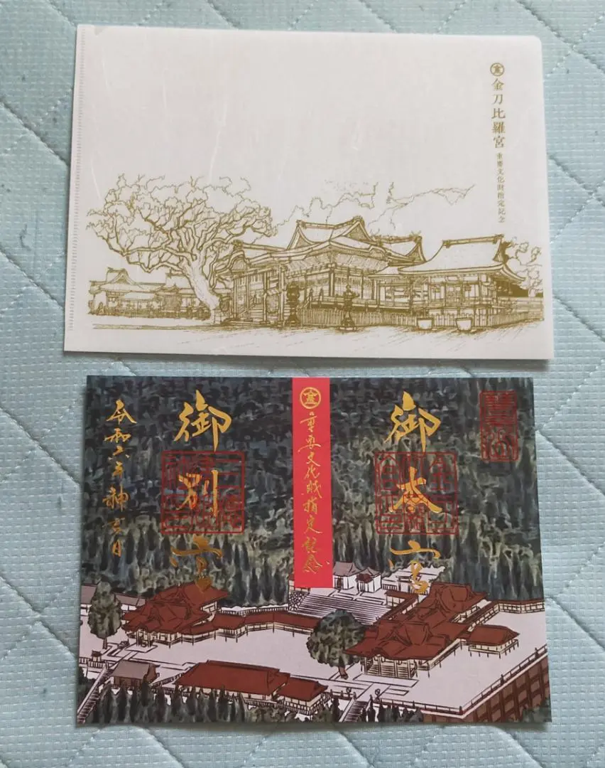 最終値下げ！【授与終了激レア品】金刀比羅宮×総本山善通寺コラボ御朱印 金刀比羅宮×総本山善通寺コラボ御朱印 9月1日授与開始 – 総本山