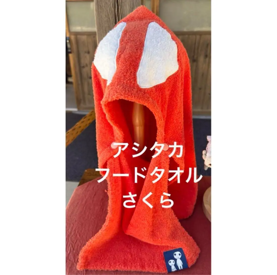 ジブリパーク 限定 もののけの里 サンの被り物　アシタカ　フードタオル　2点 ジブリパーク 限定 もののけの里 サンの被り物 アシタカ フード