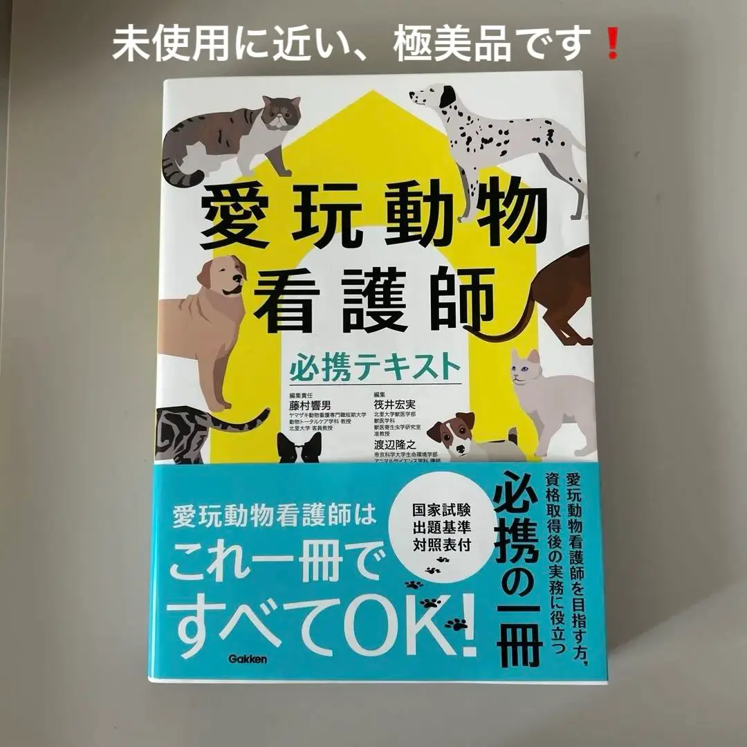 愛玩動物看護師必携テキスト＋問題解説 愛玩動物看護師必携テキスト | 藤村 響男, 筏井 宏実, 渡辺 隆之