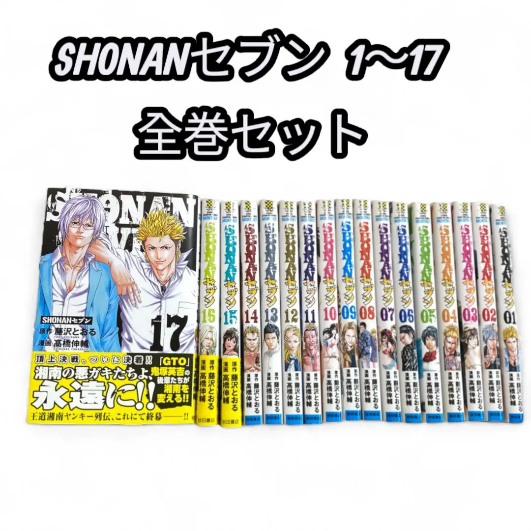 湘南純愛組 全巻、GTO 全巻、SHONANセブン 全巻、藤沢とおる 湘南純愛組！ 全31巻 GTO 全25巻 全17巻 藤沢とおる 73冊全巻