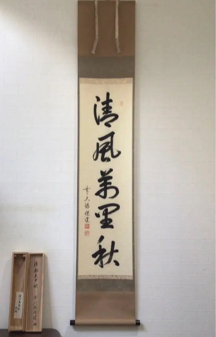 茶道具　掛軸　一行書　清風万里秋　堀内宗完　表千家　秋　稽古　茶会　掛物 2025年最新】Yahoo!オークション -堀内 宗完(書)の中古品・新品