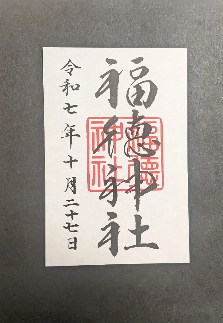 Thumbnail of Fukutoku Shrine Red Seal Stamp Reiwa 7 (2025)