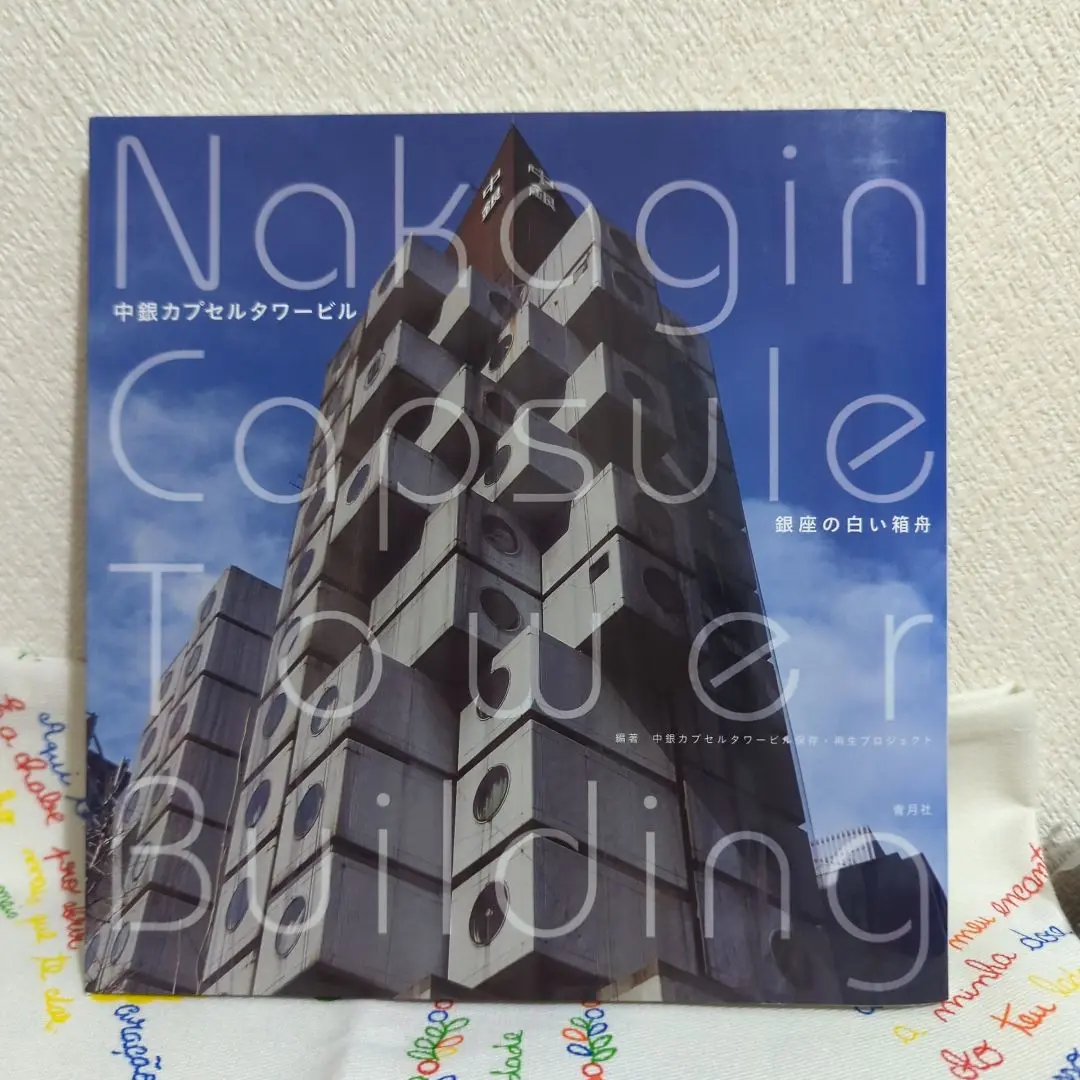中銀カプセルタワービル復刻版パンフレット NakaginCapsuleTower Amazon.co.jp: 中銀カプセルタワービル復刻版パンフレット