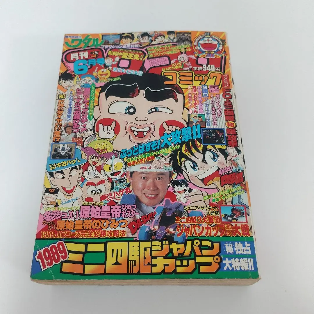 コロコロコミック 1988年 1989年　11冊セット コロコロコミック 1988年 1989年 11冊セット（トップ Amazon.co