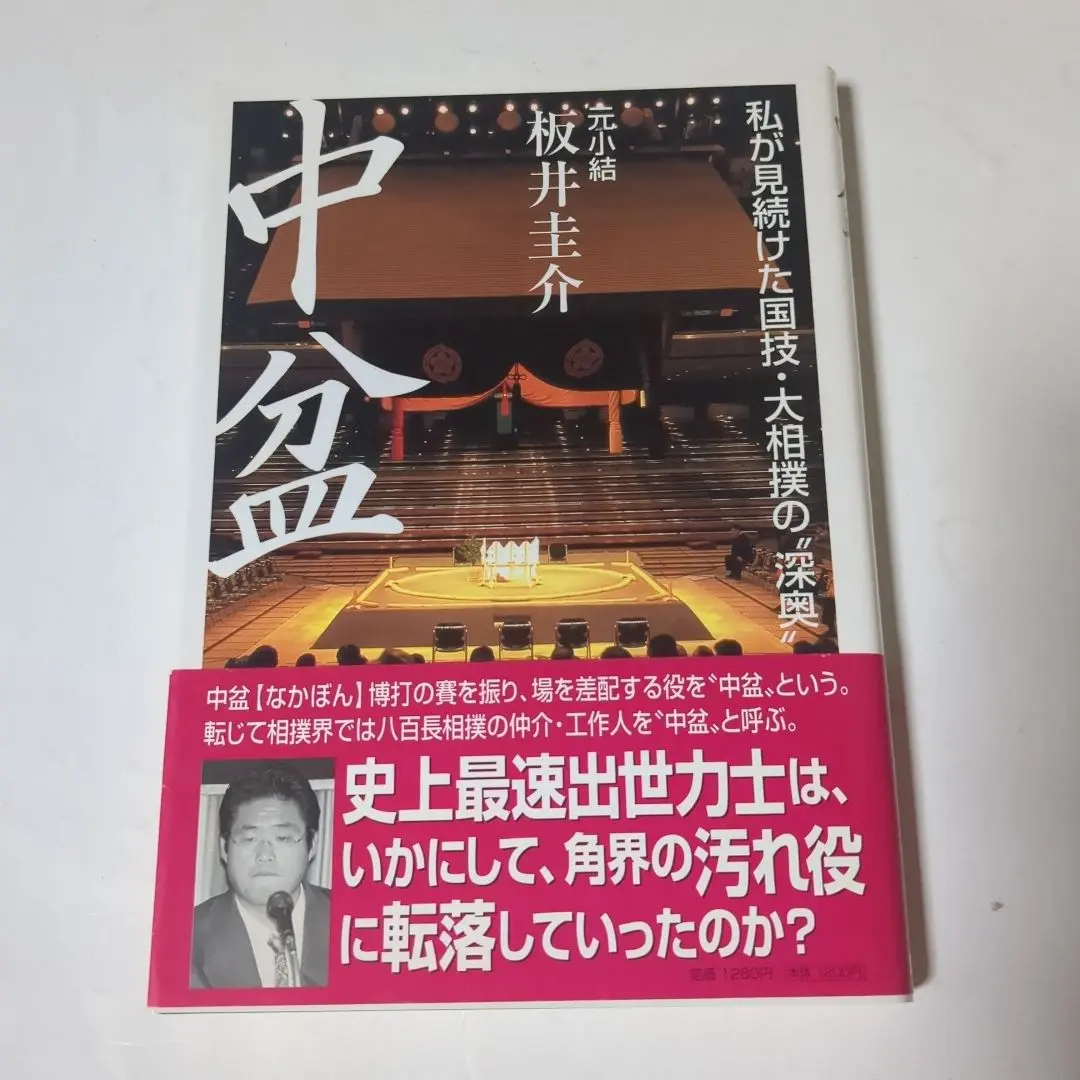 大相撲　暴露本　中盆/元小結 坂井圭介・八百長/元大鳴戸親方　帯付　まとめ売り 大相撲 暴露本 中盆/元小結 坂井圭介・八百長/元大鳴戸親方 帯付