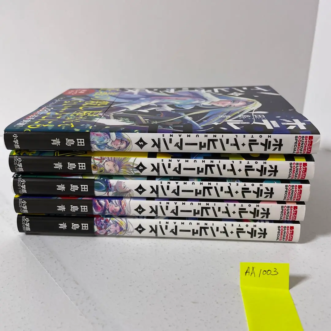 Amazon.co.jp: ホテル・インヒューマンズ 1-10巻セット : 本