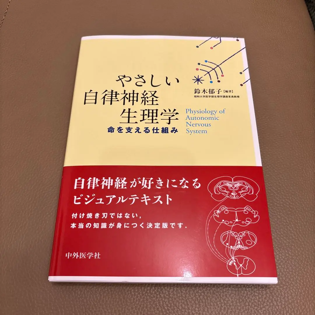 やさしい自律神経生理学 やさしい自律神経生理学―命を支える仕組み | 鈴木 郁子 |本