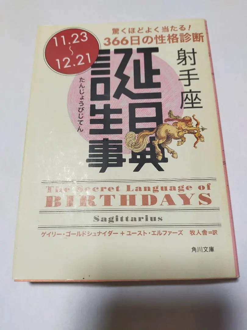 【中古】 誕生日事典 蟹座/角川書店/ゲイリー・ゴールドシュナイダー 誕生日事典 乙女座」ゲイリー・ゴールドシュナイダー [角川文庫