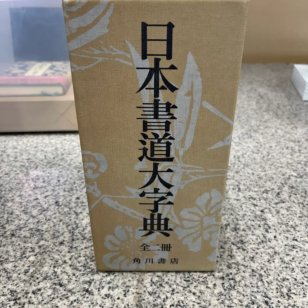 日本書道大字典　定価46000円　古筆　古写経 日本書道大字典定価46000円古筆古写経