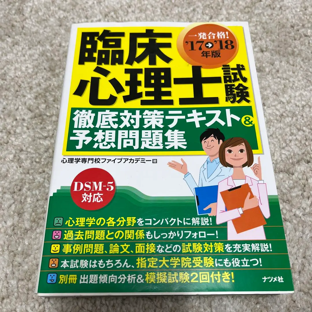 2025年最新】臨床心理士試験 徹底対策テキストの人気アイテム