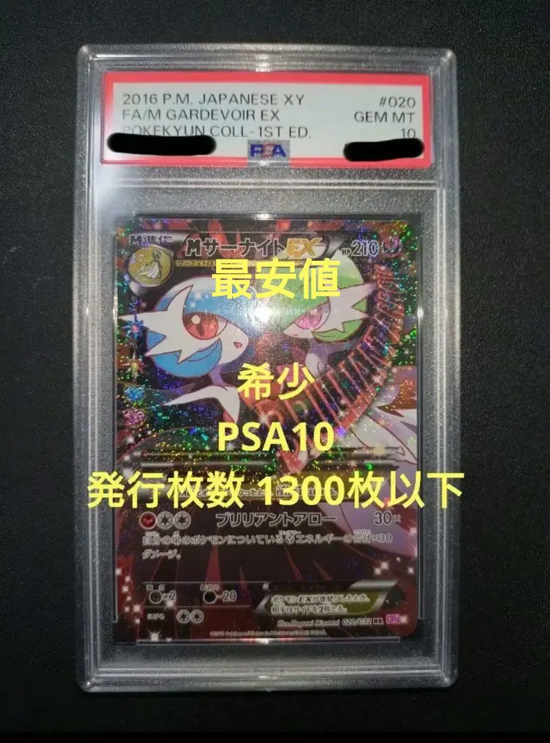 MサーナイトEX PSA10 ブリリアントアロー PSA10 /1ED MサーナイトEX SR XY5 横線無しブリリアントアロ