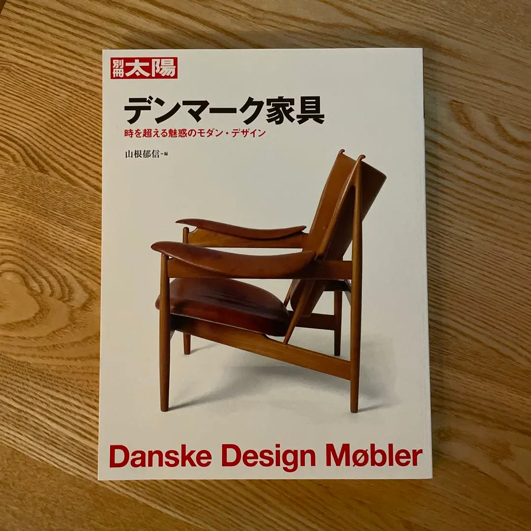 別冊太陽 デンマーク家具 時を超える魅惑のモダン・デザイン 別冊太陽 / デンマーク家具: KAMADA 北欧家具 ヴィンテージ