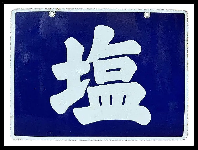 昭和レトロ看板(塩)2枚セット Amazon.co.jp: 当時の本物 レトロOrient 塩 看板 サイン 93-04