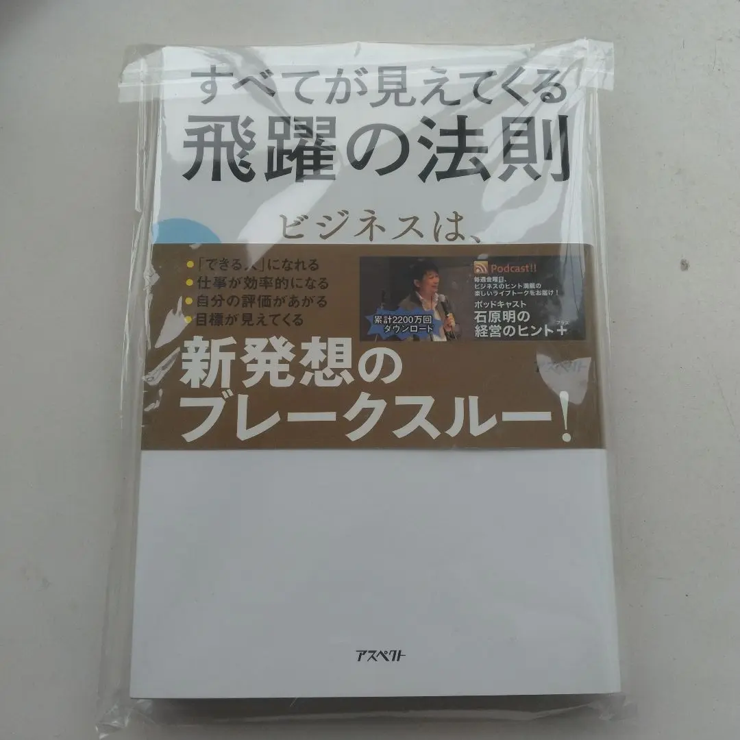 すべてが見えてくる飛躍の法則 / 石原 明【著】 - 紀伊國屋書店
