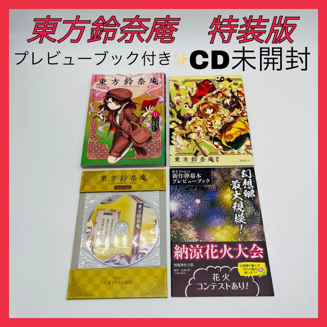 東方鈴奈庵　3巻6巻　特装版　シュリンク未開封 東方鈴奈庵 3巻6巻 特装版 シュリンク未開封 - メルカリ