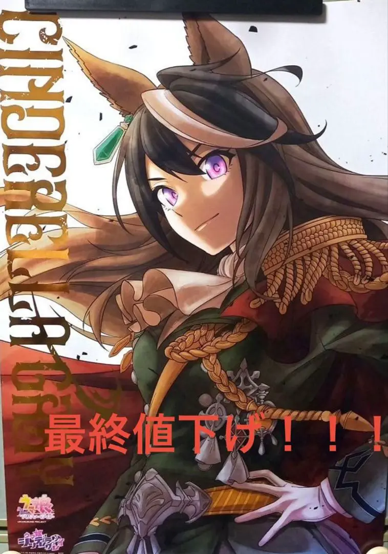 ウマ娘 シンデレラグレイ シンボリルドルフ ポスター 懸賞 当選