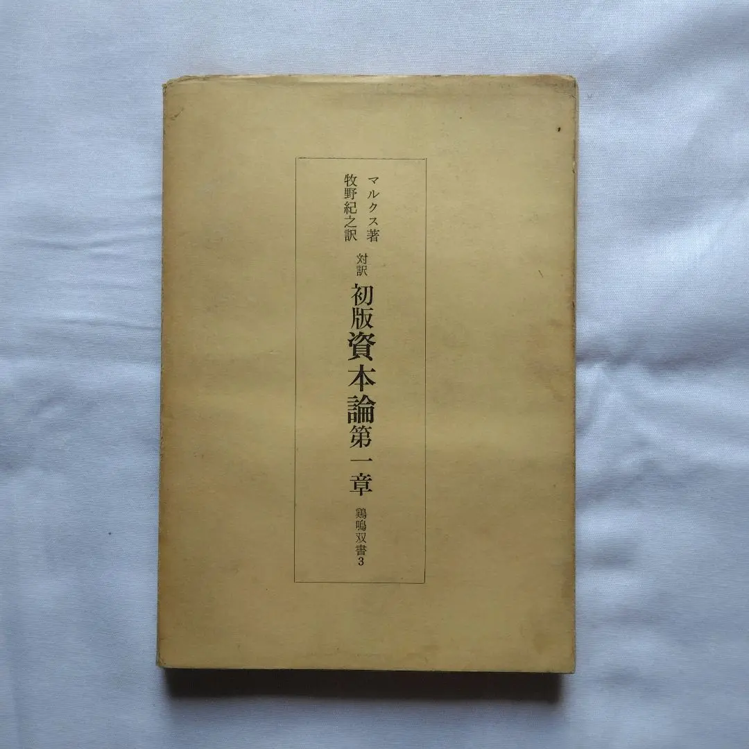 対訳・初版資本論第1章及び附録　初版　帯付き 対訳・初版資本論第1章及び附録初版帯付き