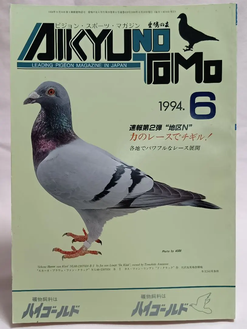 「愛鳩の友」ピジョン・スポーツ・マガジン 愛鳩の友｜定期購読 - 雑誌のFujisan