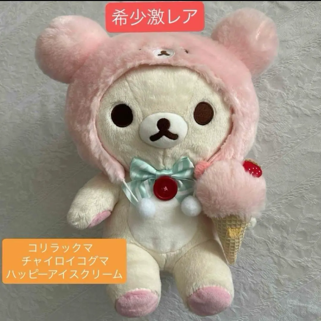 ♥︎入手困難♥︎リラックマ コリラックマとチャイロイコグマのハッピーアイスクリームM リラックマ「コリラックマとチャイロイコグマのハッピーアイス