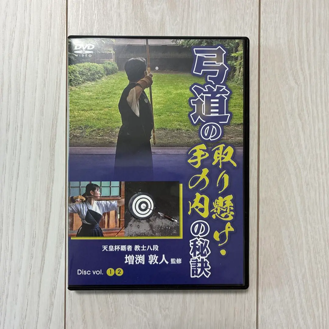 弓道の取り懸け・手の内の秘訣　DVD 弓道の取り懸け・手の内の秘訣 天皇杯覇者教士八段 増渕敦人監修