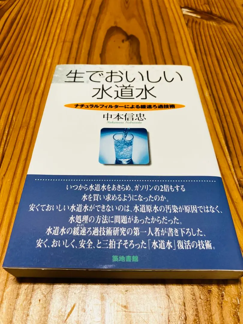 【中古】 おいしい水のつくり方 生物浄化法ー飲んでおいしい水道水復活のキリフダ技術/築地書館/中本信忠 中古】 おいしい水のつくり方 生物浄化法 飲んでおいしい水道水