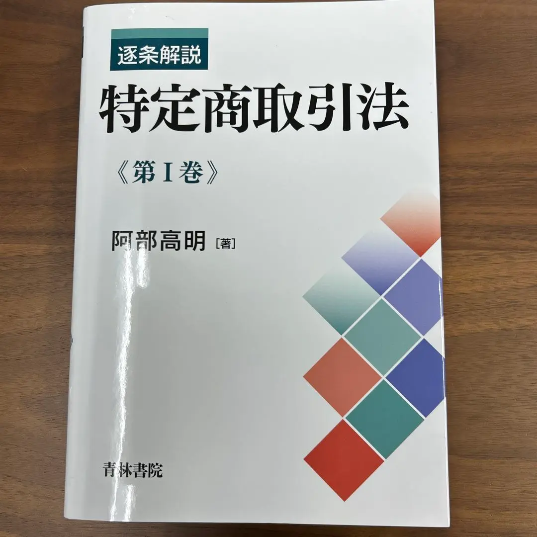 【裁断済】詳解 特定商取引法の理論と実務〔第5版〕 詳解 特定商取引法の理論と実務〔第5版〕 - 民事法研究会