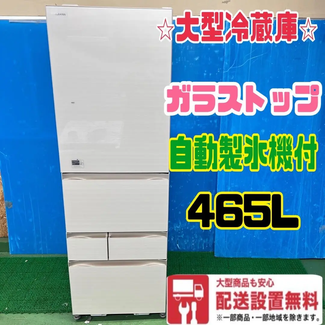 867送料設置無料最新モデル東芝大型冷蔵庫465L