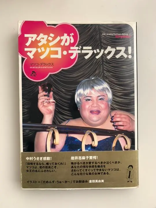 2025年最新】アタシがマツコ・デラックス!の人気アイテム - メルカリ