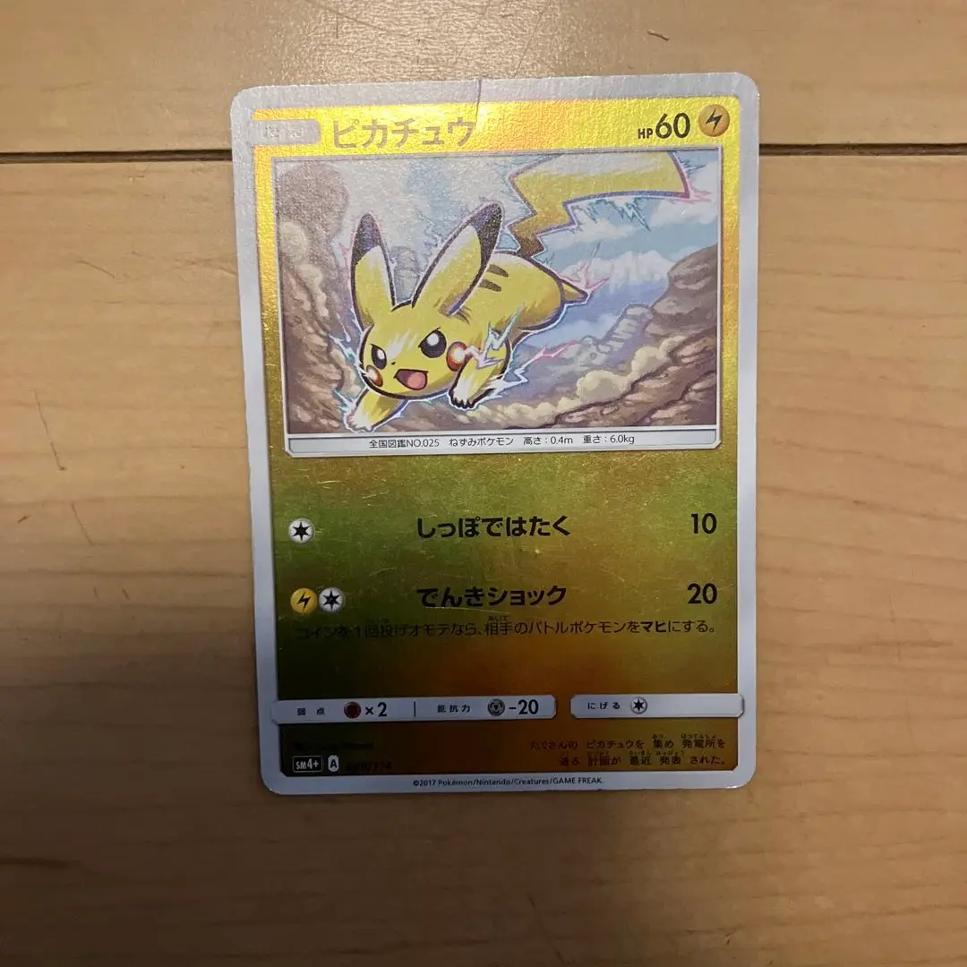 ピカチュウ：ポケモンカードゲーム サン&ムーン スペシャル