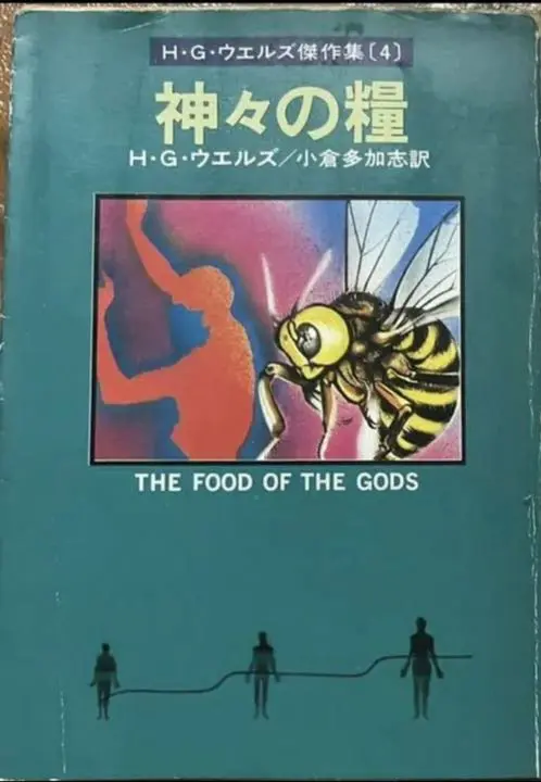 神々の糧 : 太古の知恵の木を求めて 植物とドラッグ、そして人間進化の歴史再考 未来の歴史: 古代の預言から未来研究まで | ジョルジュ ミノワ