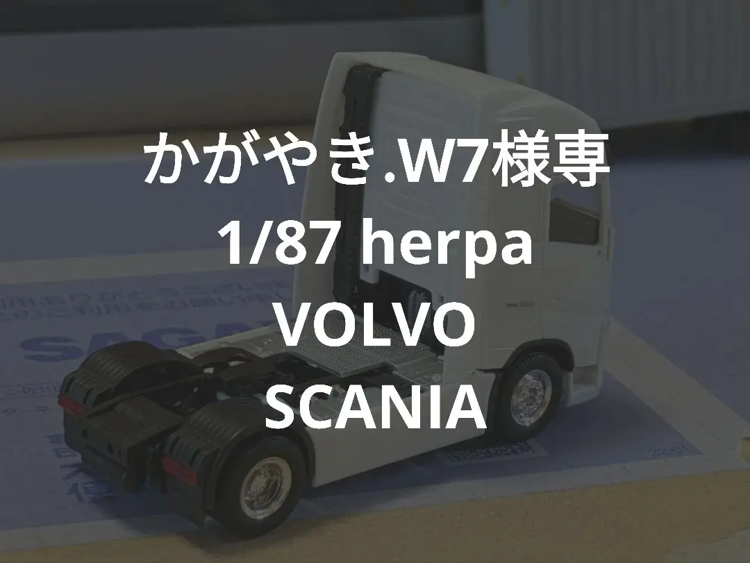 かがやき.W7 1/87 herpa VOLVO SCANIA herpa Cars&Trucks 1/87 (プラスチック製) スカニア CR 20 HD