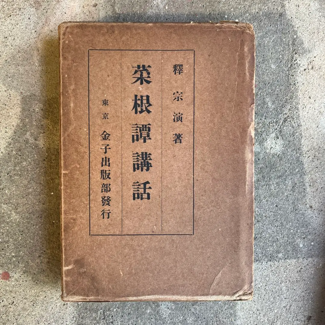 希少中国古典 菜根譚 講話 CD7枚組 日本経営合理化協会