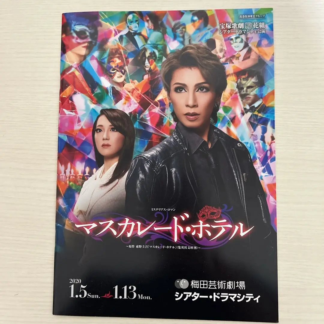 その他Blu-ray　Disc　宝塚歌劇 花組シアター・ドラマシティ公演 ミステリアス・ロマン『マスカレード・ホテル』 ～原作 東野圭吾「マスカレード・ホテル」(集英社文庫刊)～ Amazon.co.jp: 花組シアター・ドラマシティ公演 ミステリアス