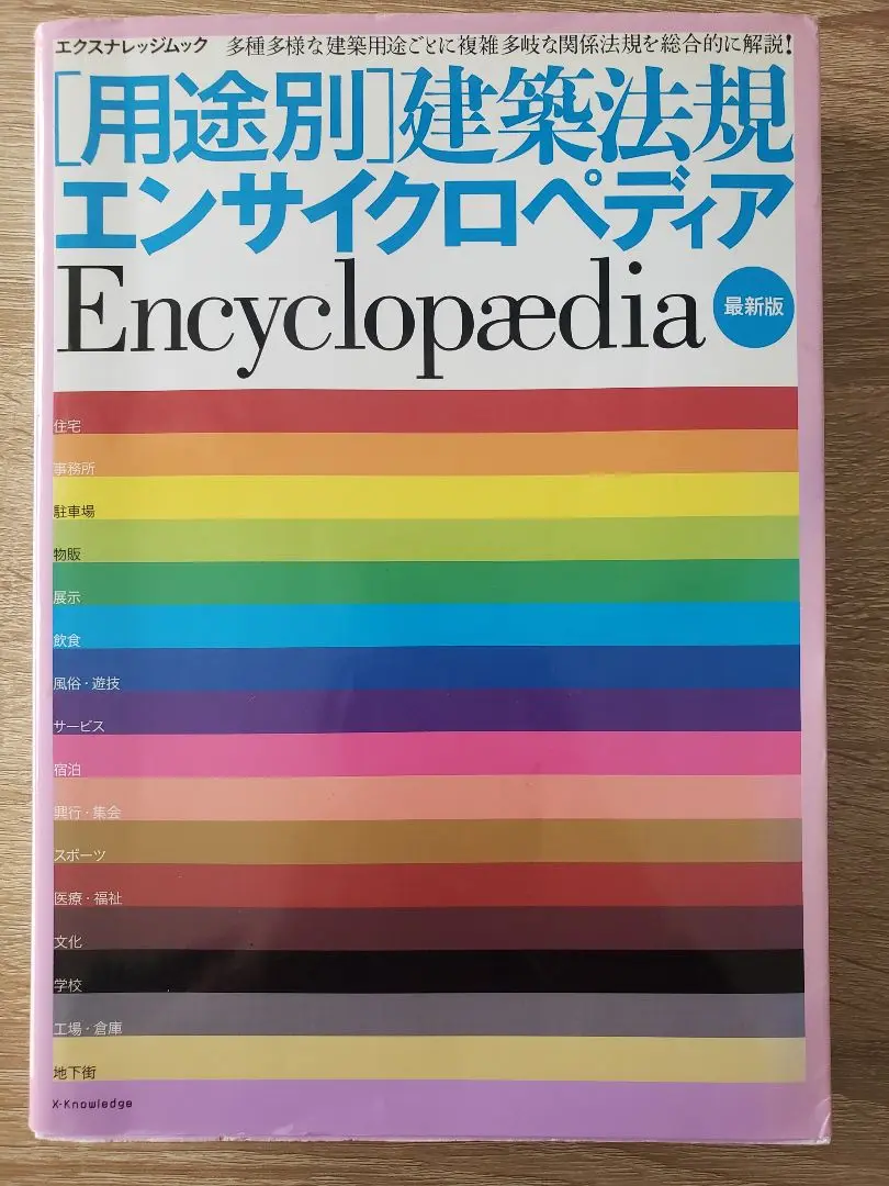 「用途別」建築法規エンサイクロペディア 最新版/エクスナレッジ（大型本） 用途別]建築法規エンサイクロペディア 改訂版 |本 | 通販 | Amazon