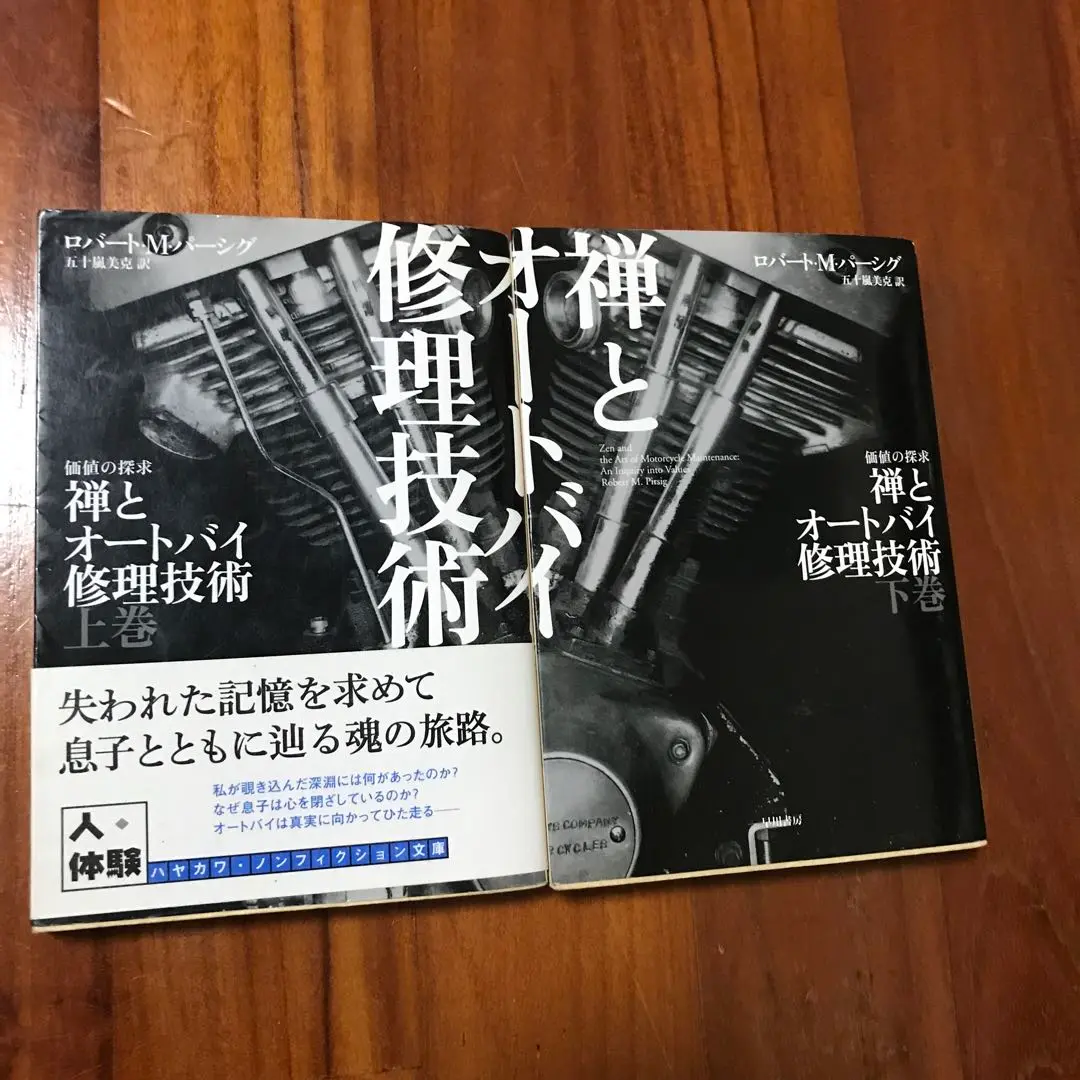 禅とオートバイ修理技術 上下巻セット 絶版 ともに 初版 ロバート M パーシグ Amazon.co.jp: 禅とオートバイ修理技術 上 (ハヤカワ文庫NF