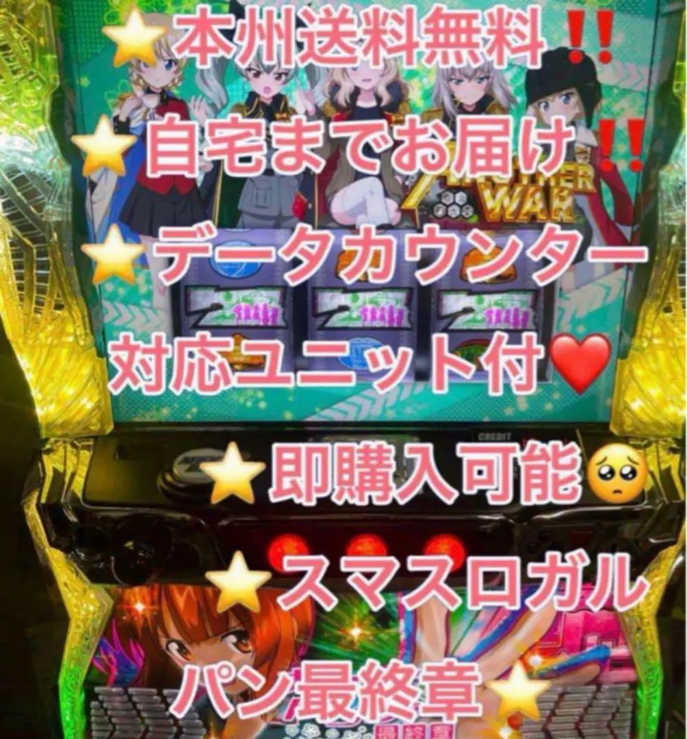 データ対応【本州送料込み】スマスロ 実機　ガルパン 本日の目玉！】平和 Lパチスロガールズ＆パンツァー 最終章 中古