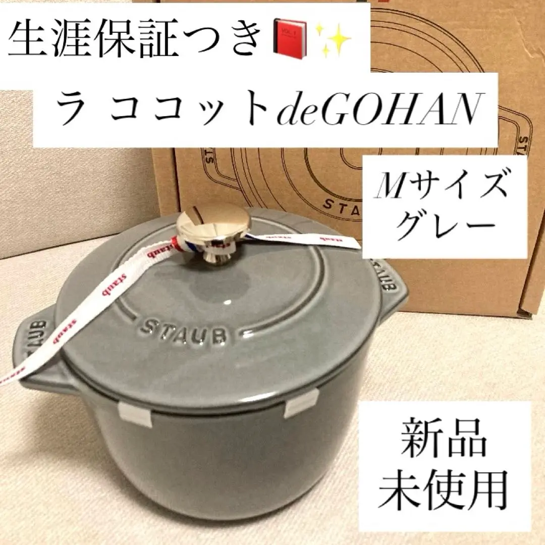 【生涯保証】ストウブ ゴハン M グレー 鍋 ラ ココット デ ゴハン staub(ストウブ） ラ・ココット de GOHAN M ホーロー鍋16cm/1.8L