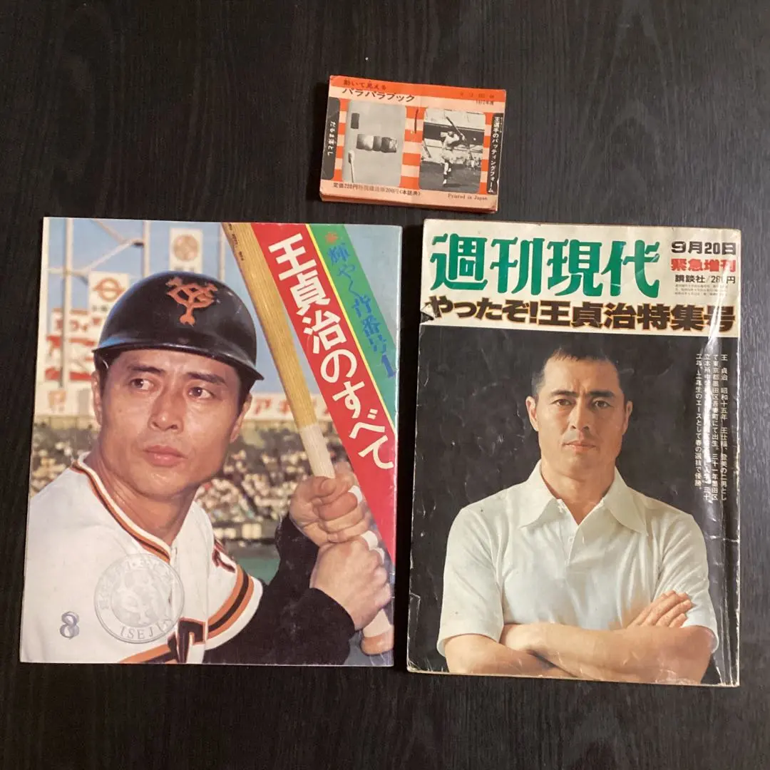 王選手物語 2025年最新】Yahoo!オークション -王貞治物語の中古品・新品・未
