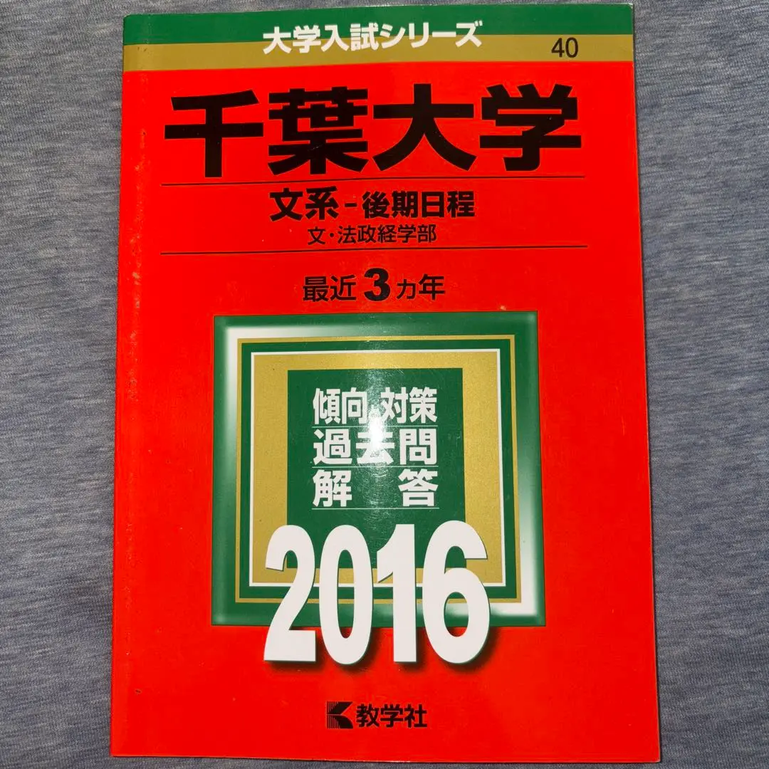 2025年最新】千葉大学 赤本 2016の人気アイテム - メルカリ