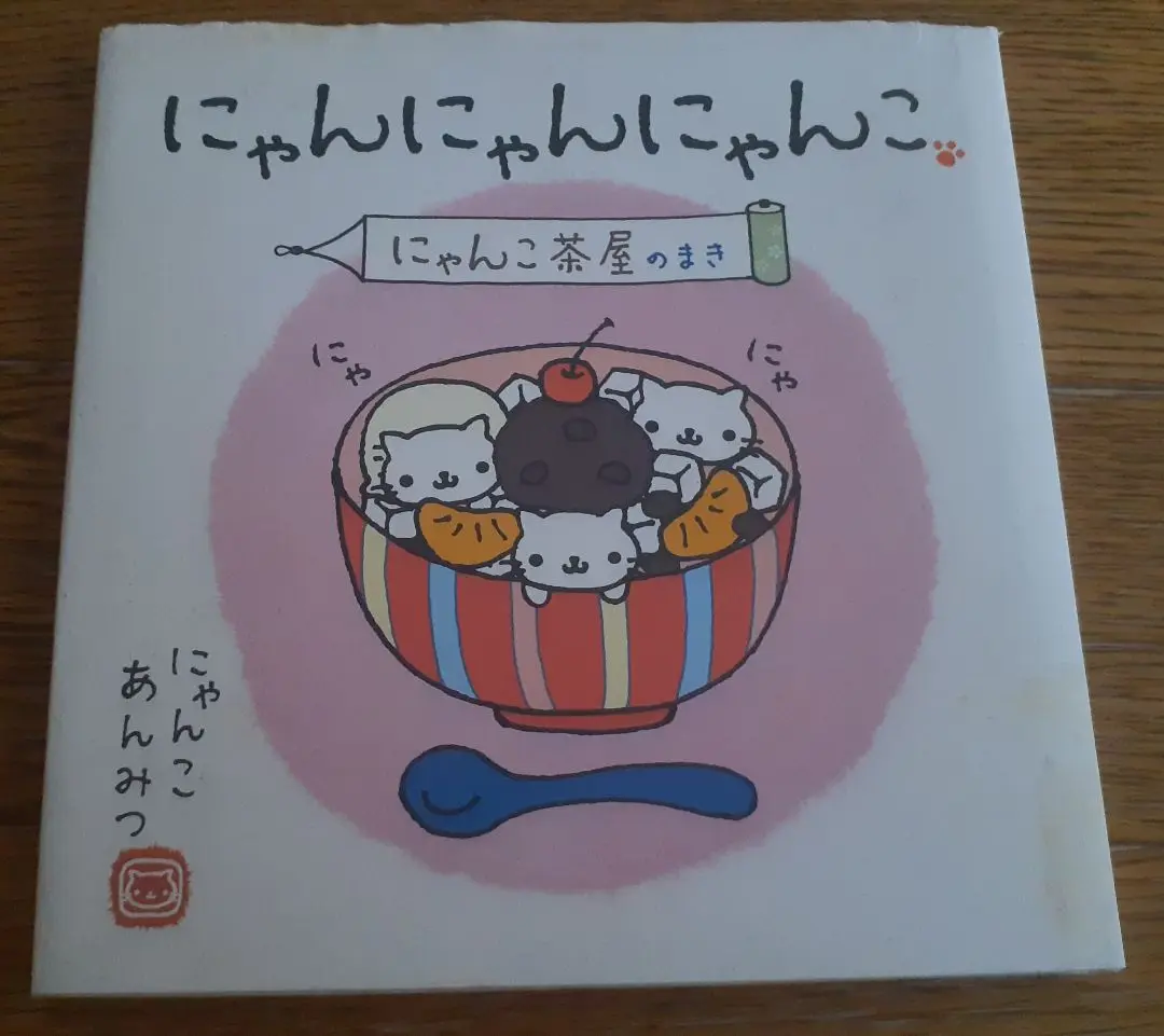 にゃんにゃんにゃんこ にゃんこ茶屋のまき にゃんにゃんにゃんこ(にゃんこ茶屋のまき) にゃんこ茶屋のまき