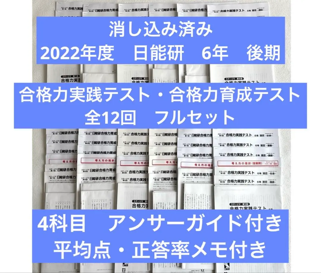 新品　2022年度　日能研　合格力育成テスト　難関　6年生後期　全7回分 2025年最新】日能研 6年 2022 育成テストの人気アイテム - メルカリ
