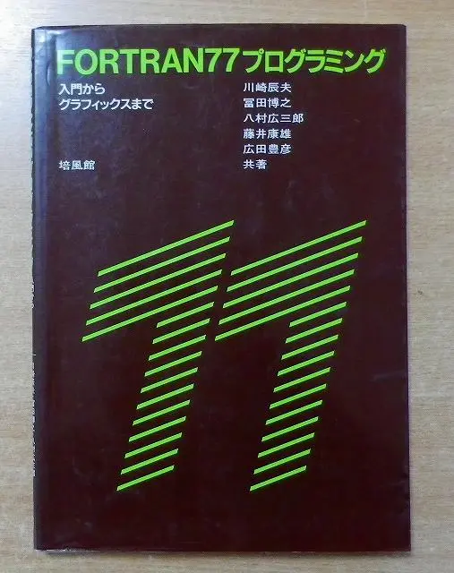 【中古】 ＦＯＲＴＲＡＮ７７によるプログラミング入門/昭晃堂/斉藤忠夫 楽天市場】fortran77入門 浦昭二の通販