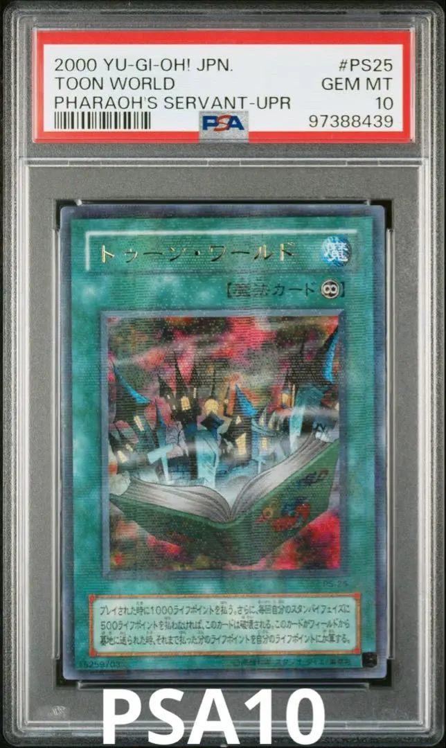 遊戯王　トゥーン・ワールド　PSA10 2025年最新】トゥーンワールド psa10の人気アイテム - メルカリ