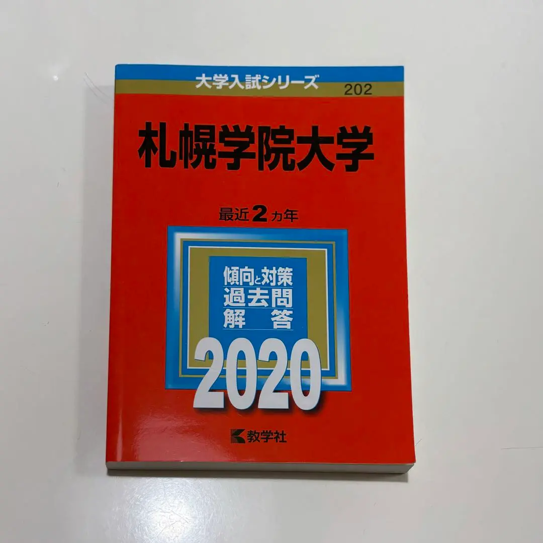 【中古】 札幌学院大学 ２０１４/教学社/教学社編集部 2025年最新】札幌学院大学 赤本の人気アイテム - メルカリ