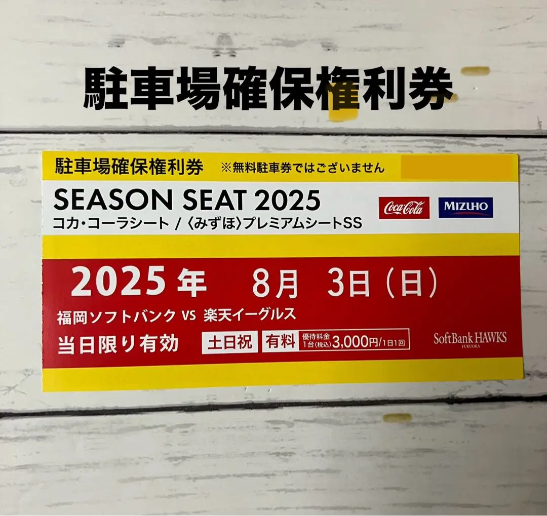 2025年 5月18日(日) paypayドーム駐車券 駐車場　野球　VS楽天 2025年8月3日(日)PayPayドーム駐車場 確保権利券 福岡ドーム駐