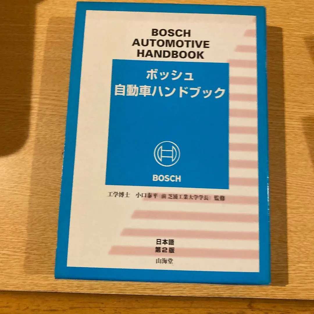 ボッシュ自動車ハンドブック | ロバート ボッシュ, シュタール