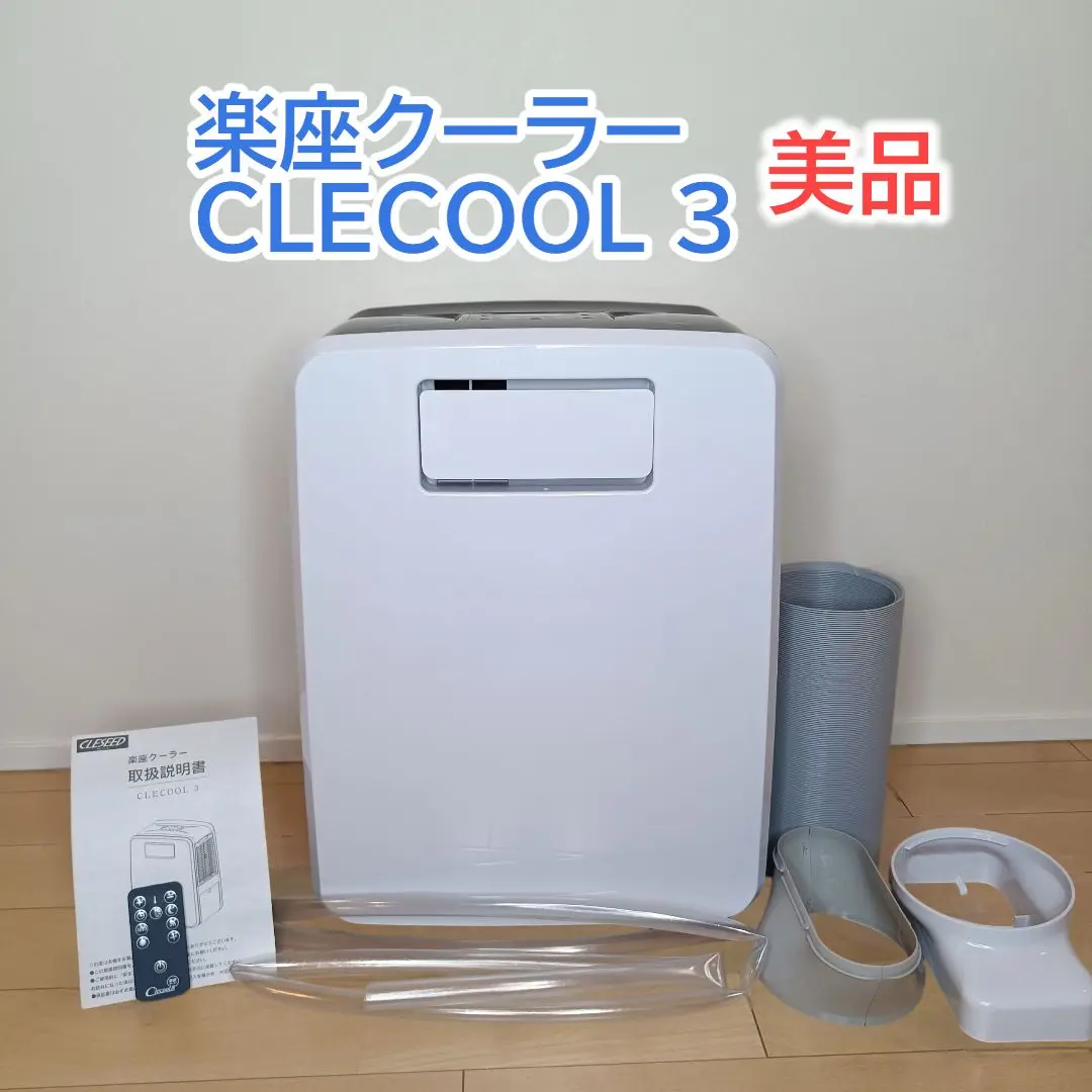 2025年最新】楽座クーラー クレクール3の人気アイテム - メルカリ
